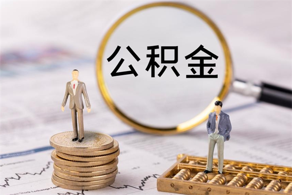 肇东离职公积金帮取（离职人员取公积金）