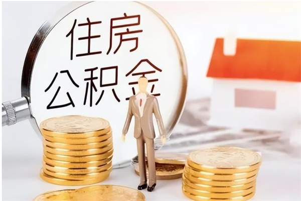 肇东公积金支取（支取住房公积金）