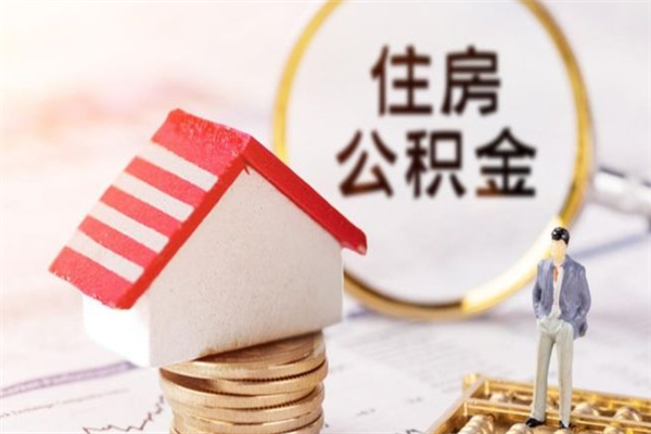 肇东我的公积金封存了怎么取出来（住房公积金封存了怎么取）