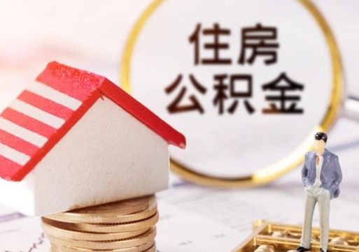 肇东封存住房公积金如何代取（急用钱,封存公积金怎么提现）