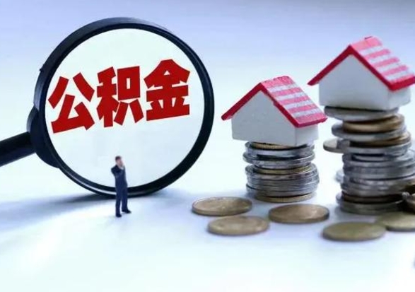 肇东住房公积金在封存的情况下怎么取出来（住房公积金封存如何取出）